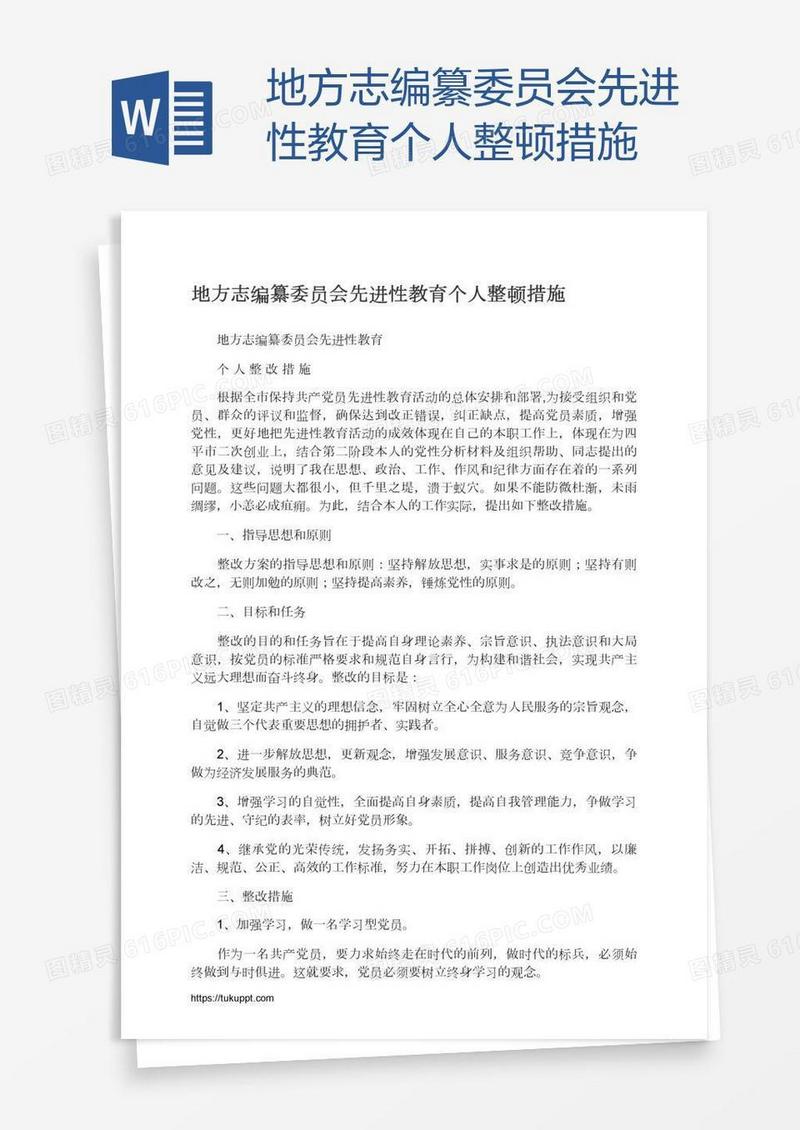 地方志编纂委员会先进性教育个人整顿措施