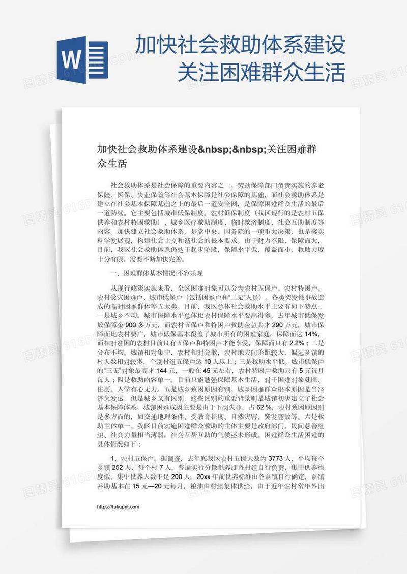 加快社会救助体系建设  关注困难群众生活
