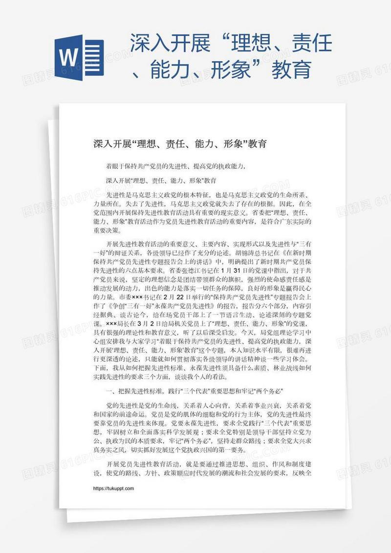 深入开展“理想、责任、能力、形象”教育