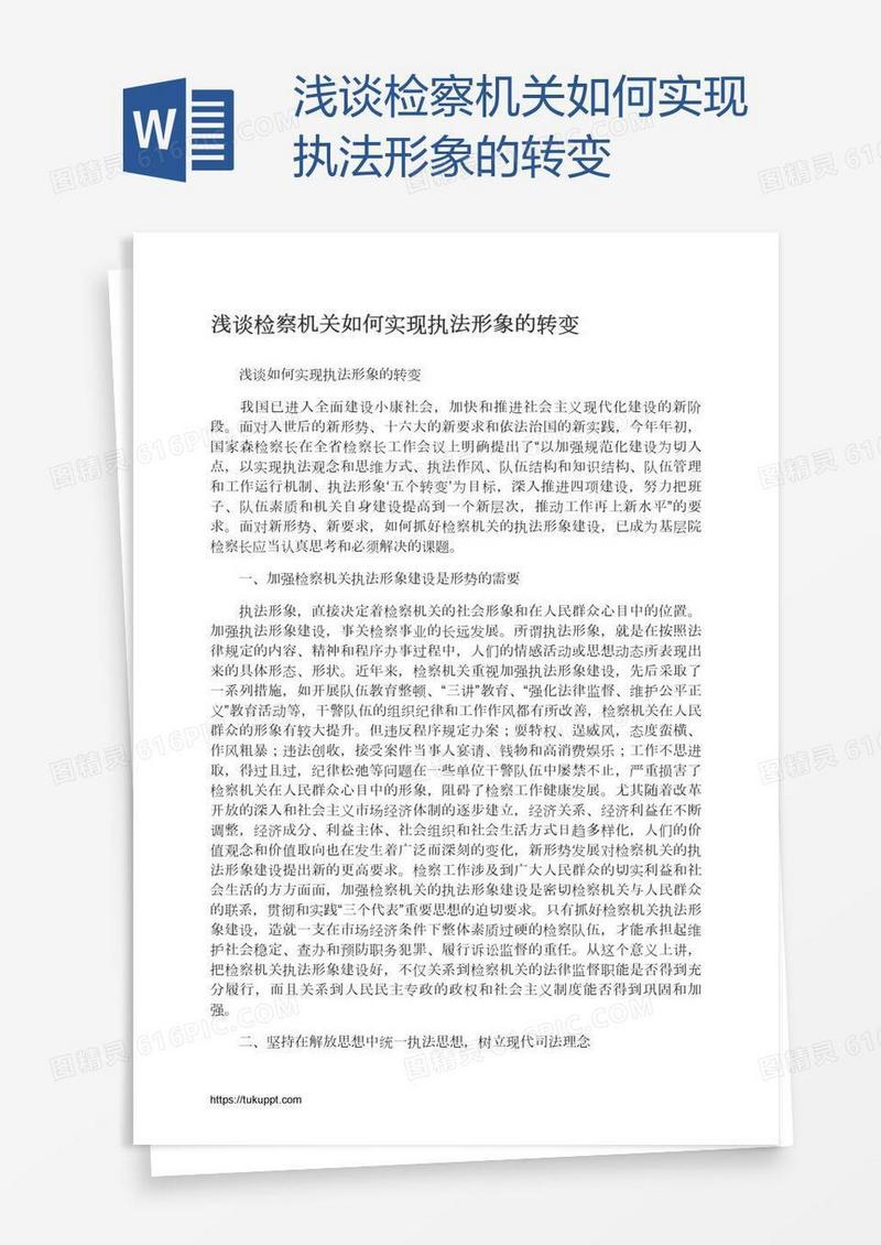 浅谈检察机关如何实现执法形象的转变