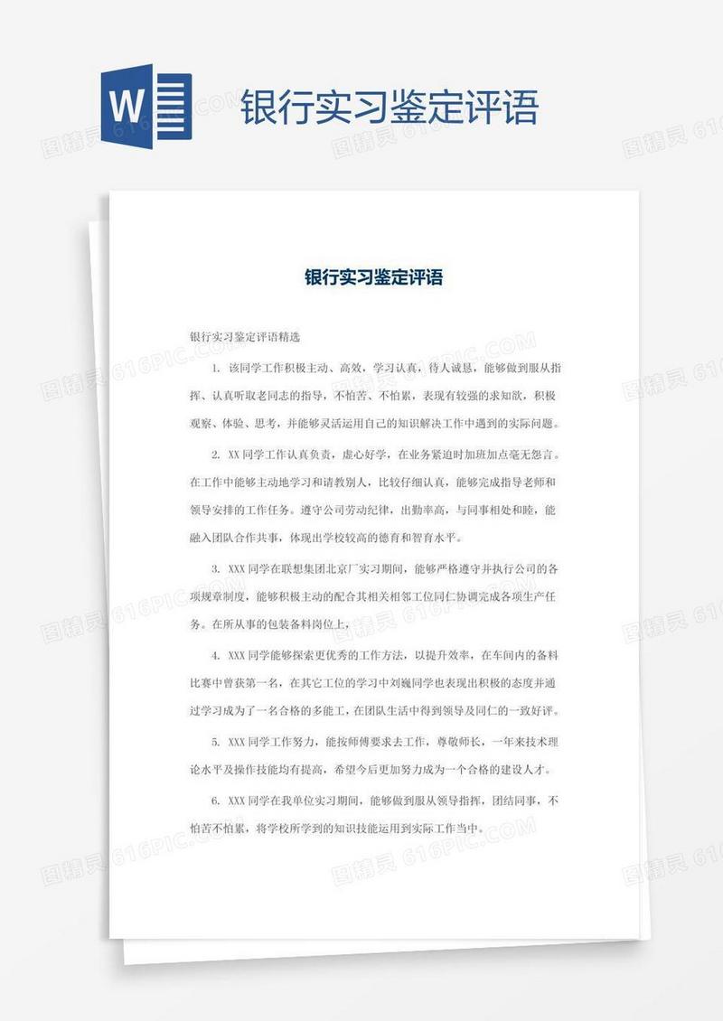 银行实习鉴定评语