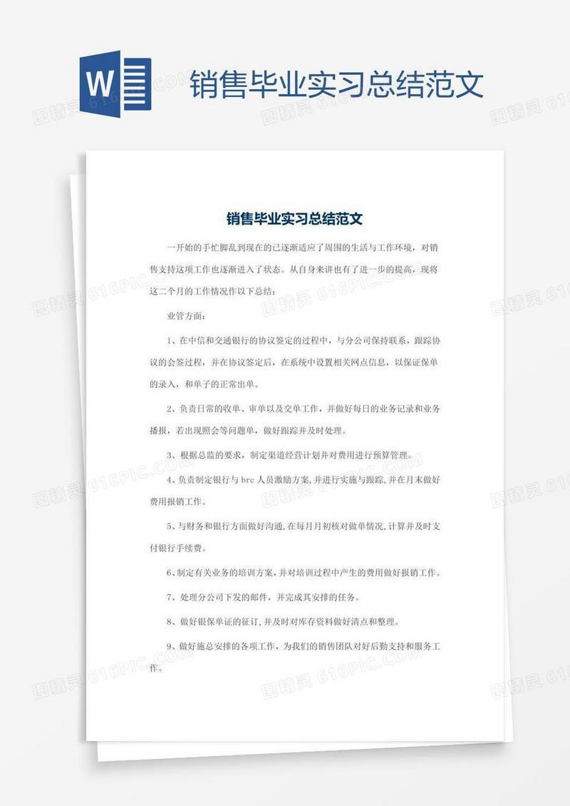 销售毕业实习总结范文