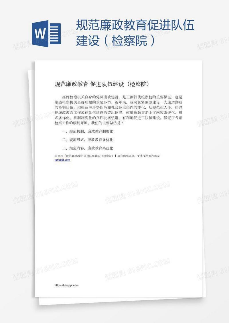 规范廉政教育促进队伍建设（检察院）