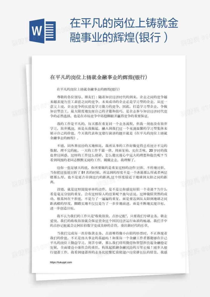 在平凡的岗位上铸就金融事业的辉煌(银行）