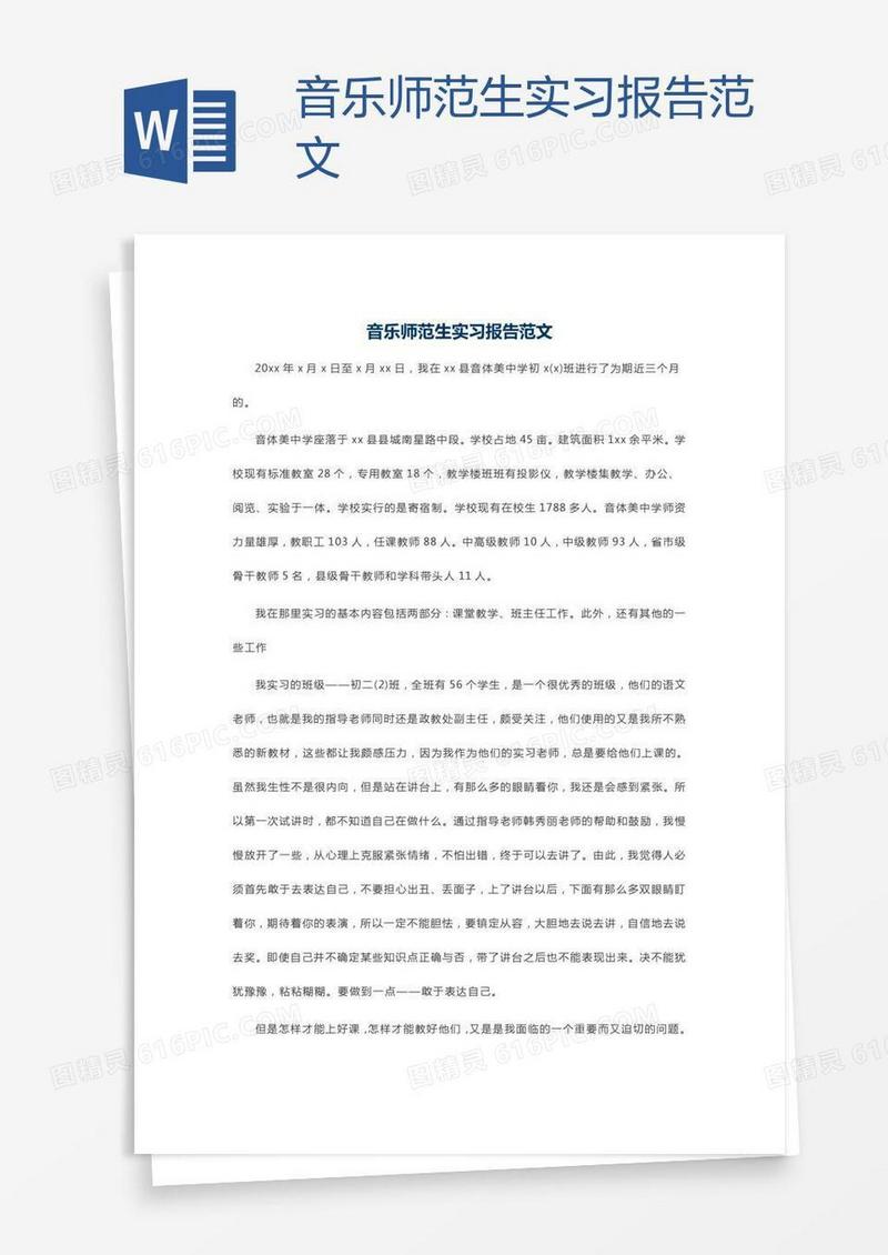 音乐师范生实习报告范文