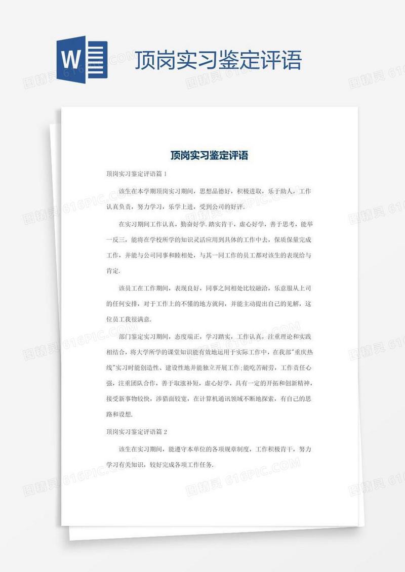 顶岗实习鉴定评语