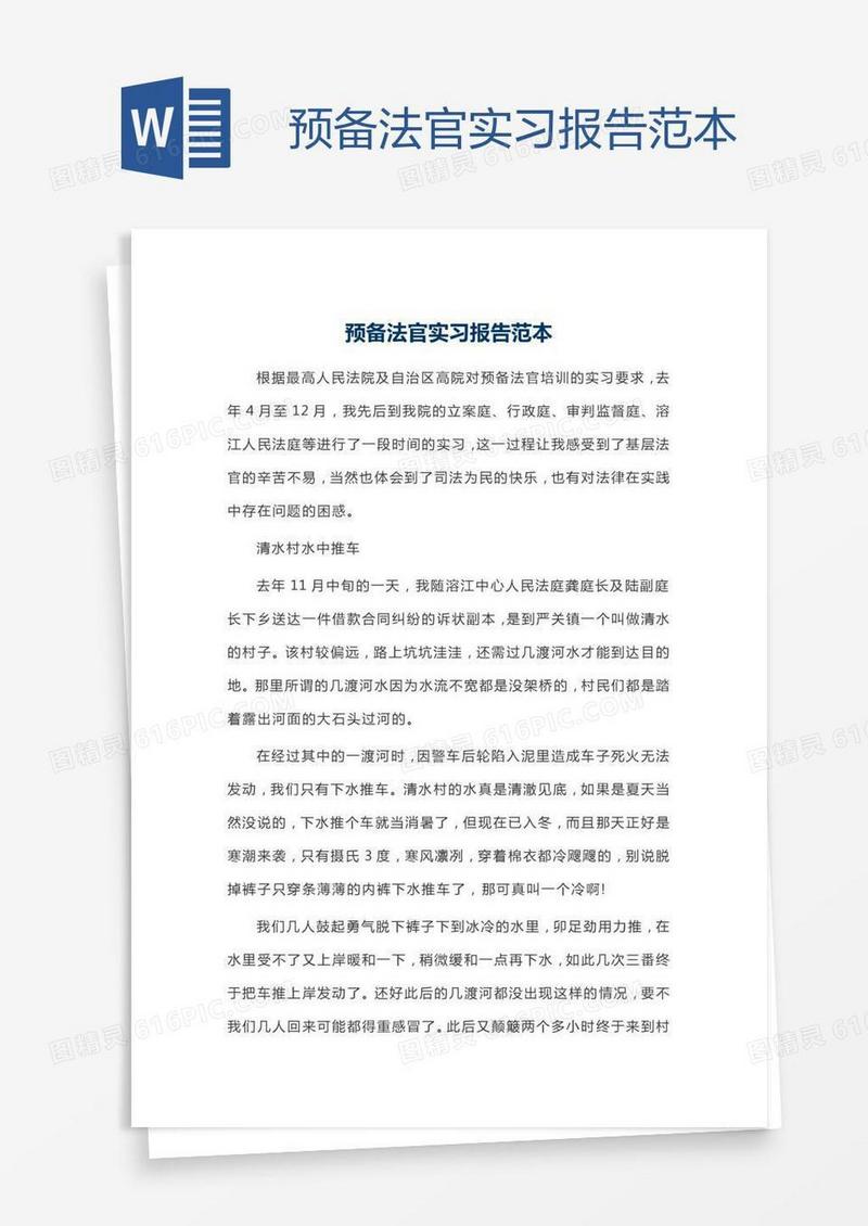 预备法官实习报告范本