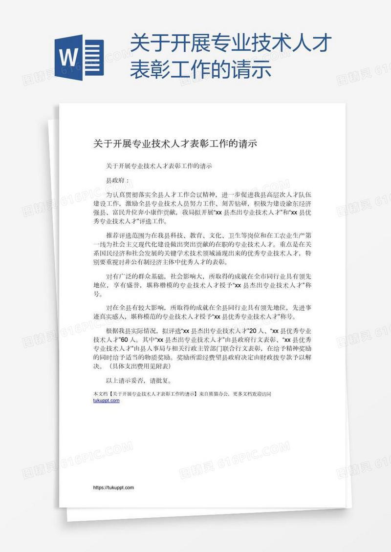 关于开展专业技术人才表彰工作的请示