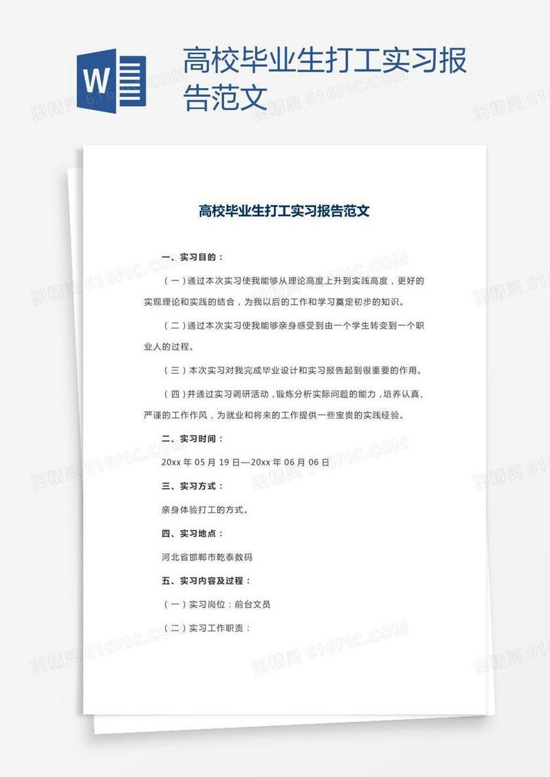 高校毕业生打工实习报告范文