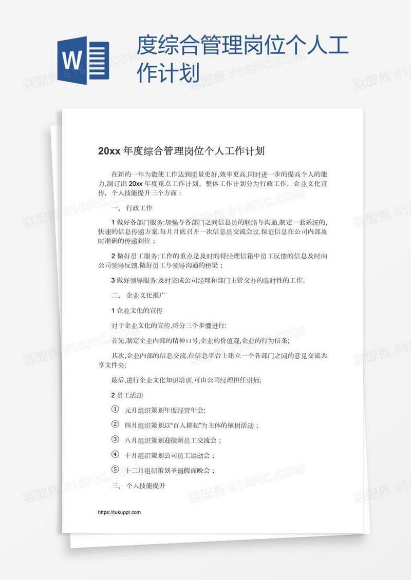 度综合管理岗位个人工作计划
