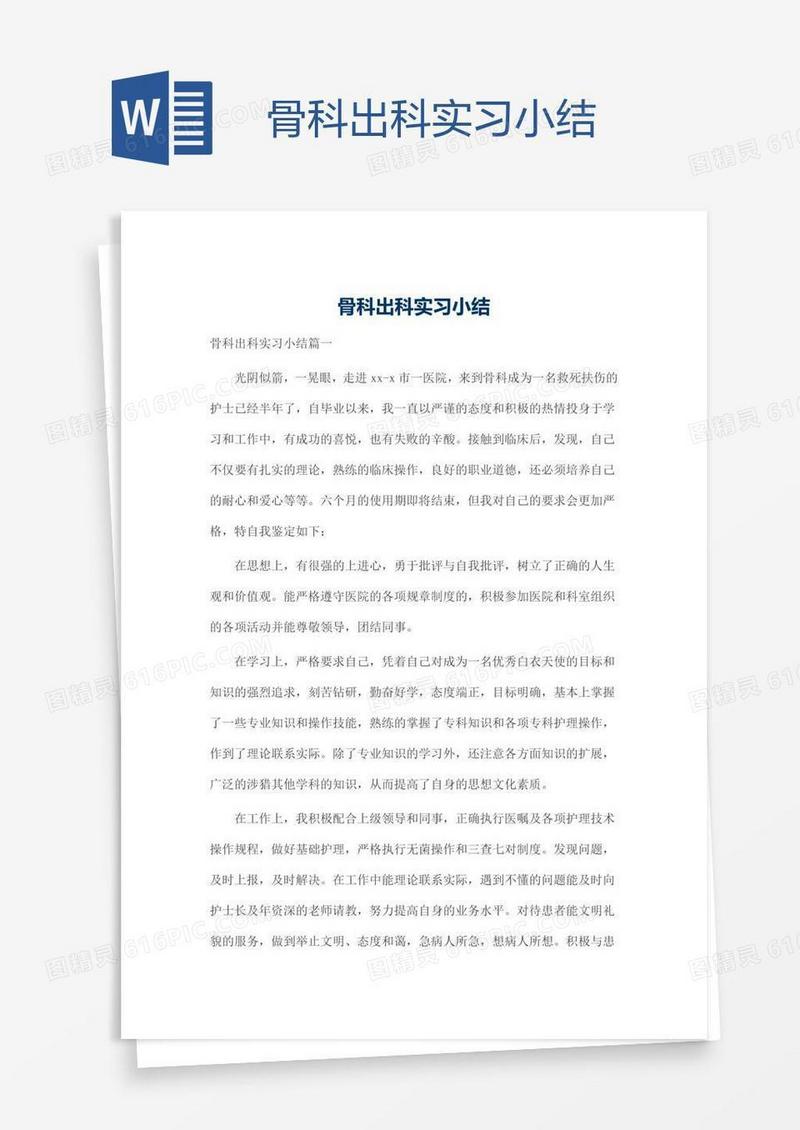 骨科出科实习小结