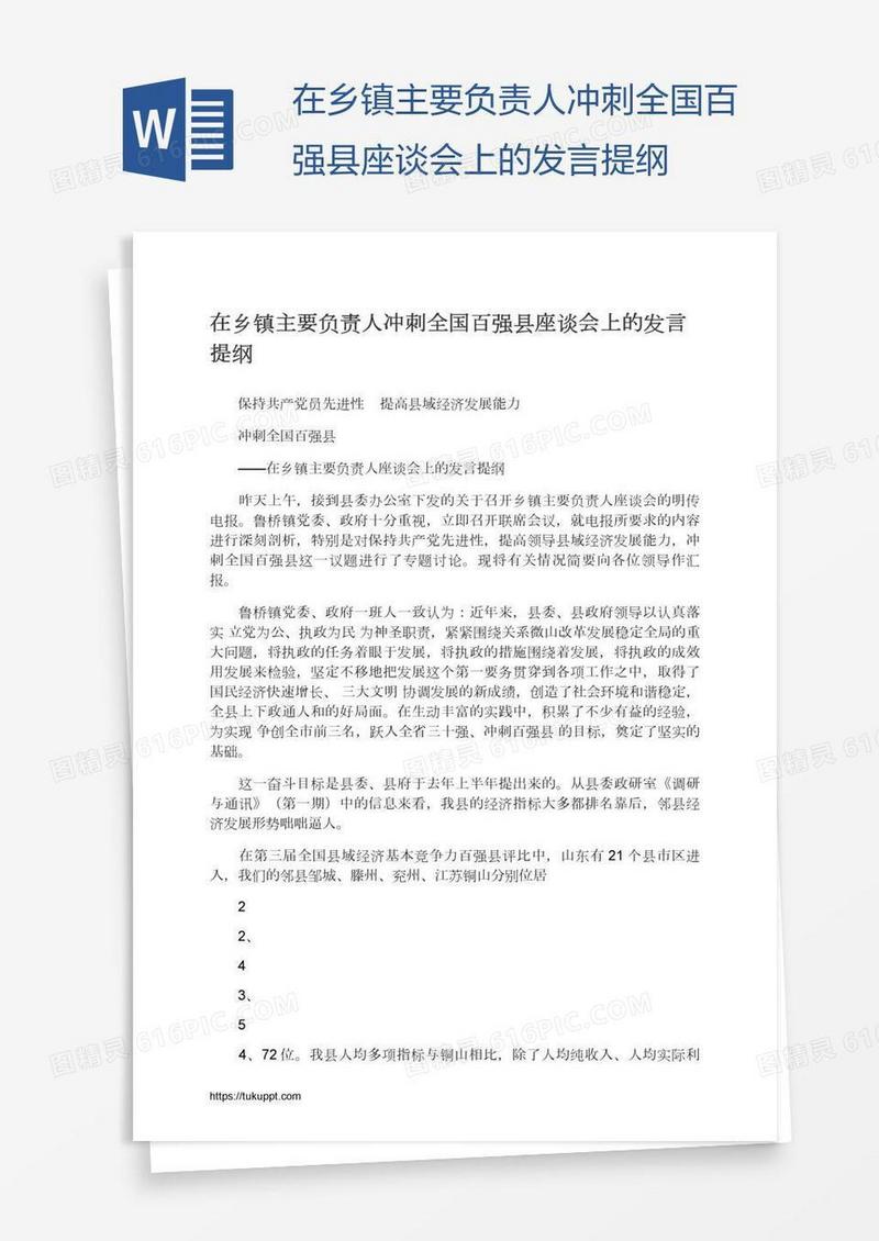 在乡镇主要负责人冲刺全国百强县座谈会上的发言提纲