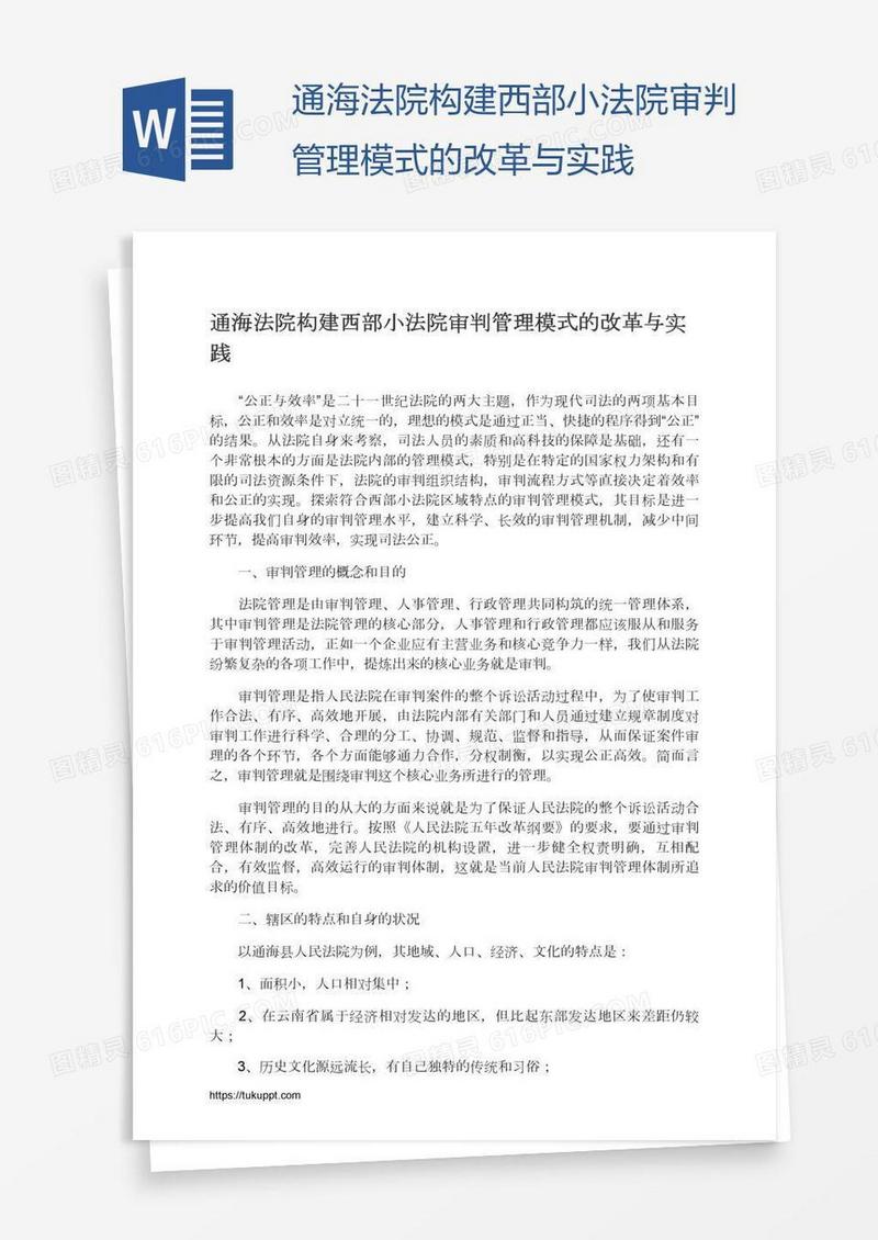 通海法院构建西部小法院审判管理模式的改革与实践