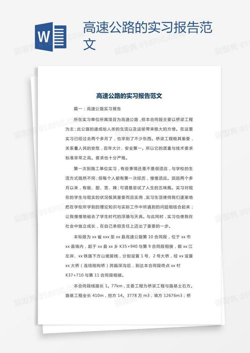 高速公路的实习报告范文