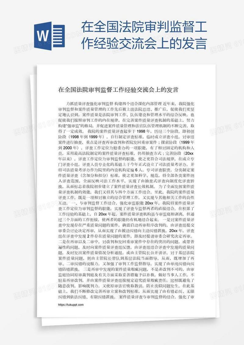 在全国法院审判监督工作经验交流会上的发言