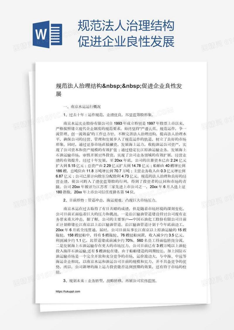 规范法人治理结构  促进企业良性发展