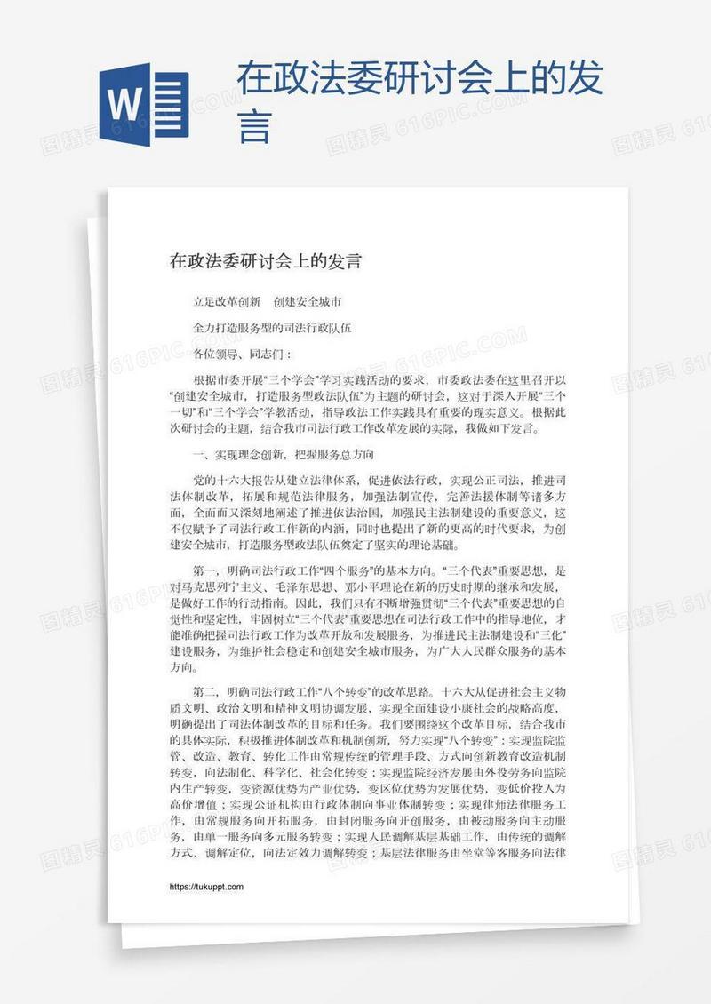 在政法委研讨会上的发言
