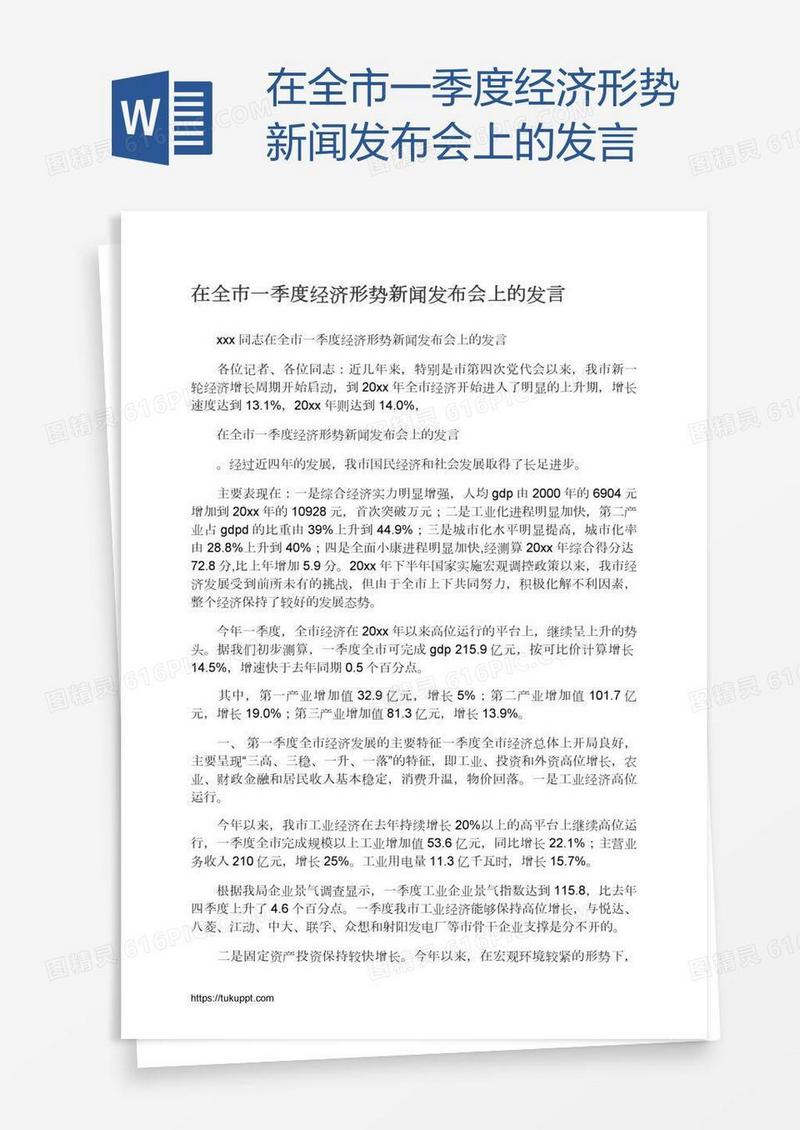 在全市一季度经济形势新闻发布会上的发言