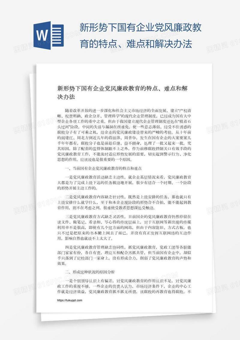 新形势下国有企业党风廉政教育的特点、难点和解决办法