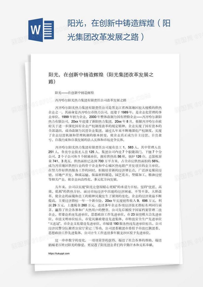 阳光，在创新中铸造辉煌（阳光集团改革发展之路）