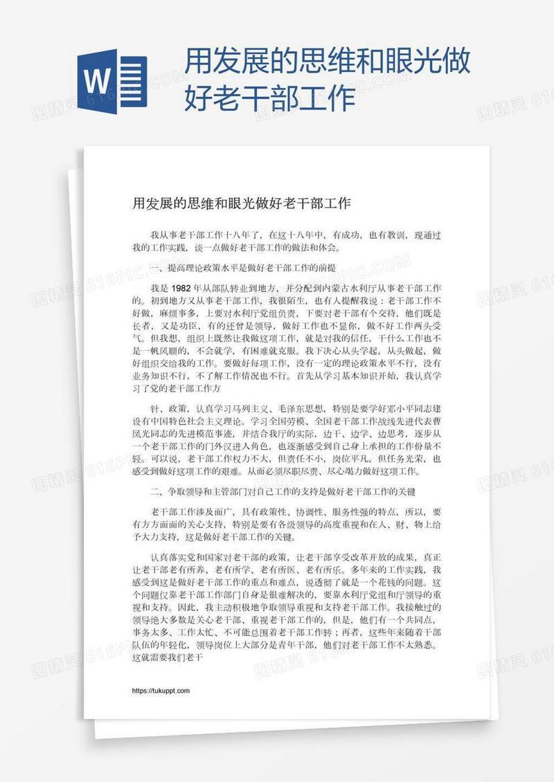用发展的思维和眼光做好老干部工作