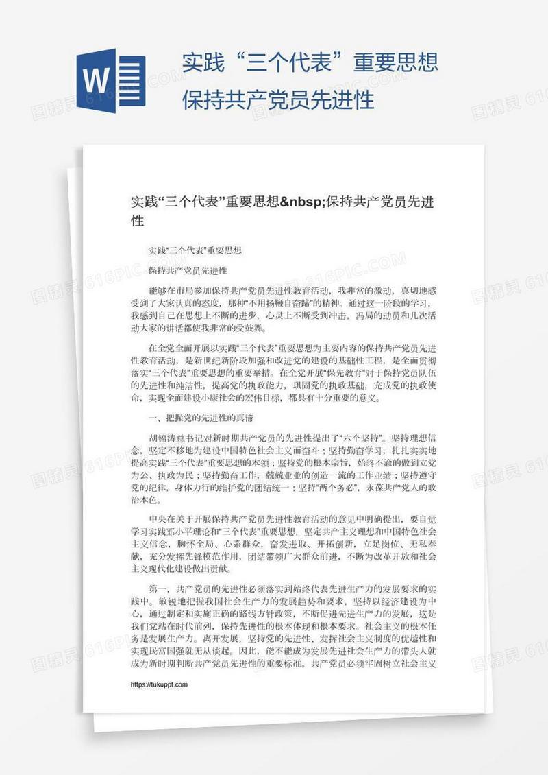 实践“三个代表”重要思想 保持共产党员先进性