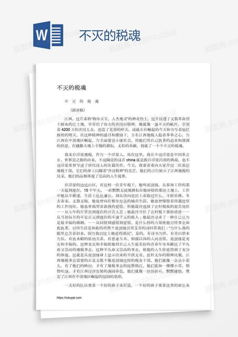 不灭的税魂