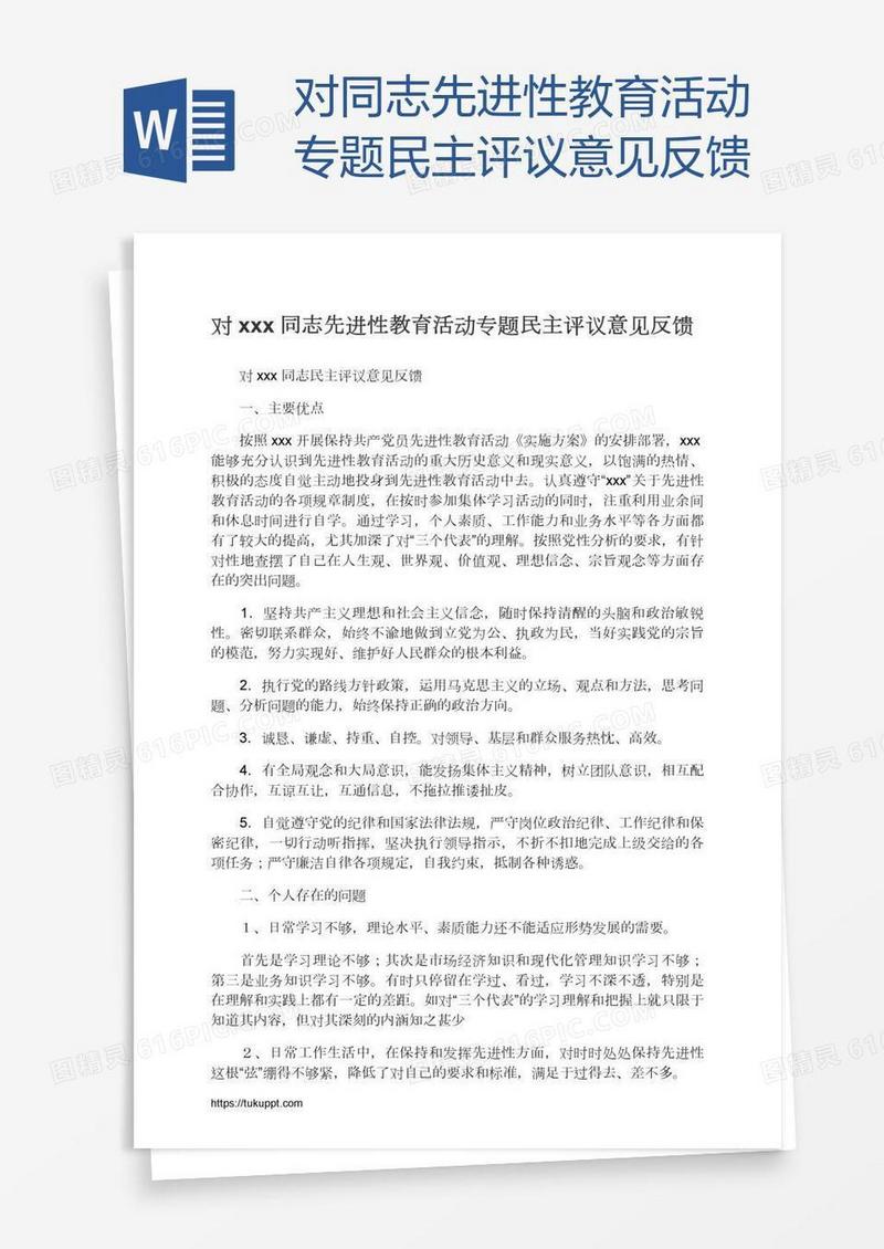 对xxx同志先进性教育活动专题民主评议意见反馈