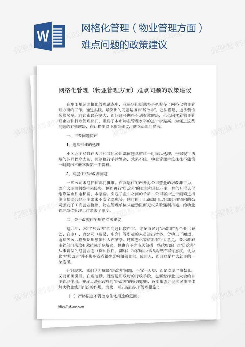网格化管理（物业管理方面）难点问题的政策建议