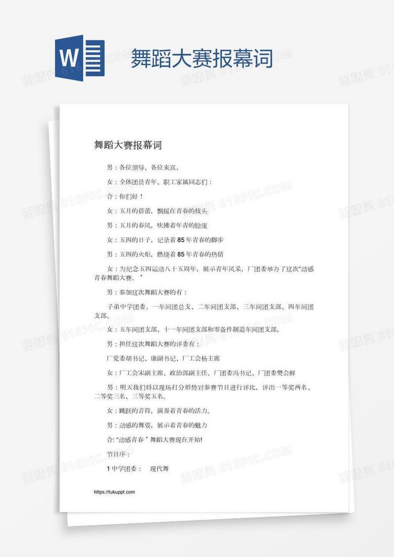 舞蹈大赛报幕词