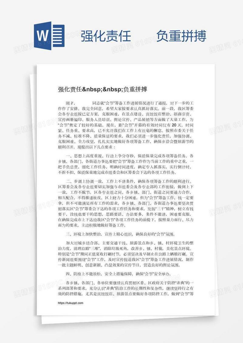 强化责任  负重拼搏