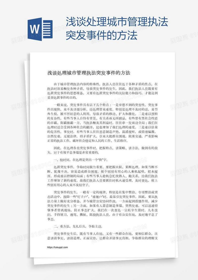 浅谈处理城市管理执法突发事件的方法