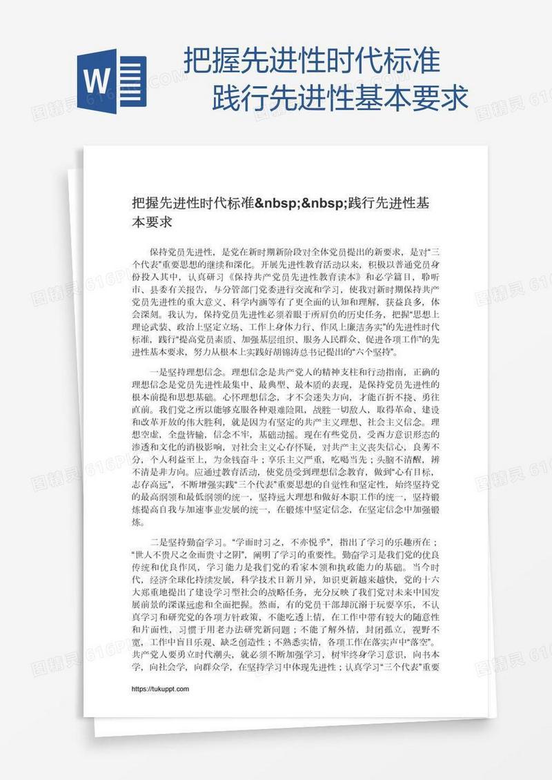 把握先进性时代标准  践行先进性基本要求