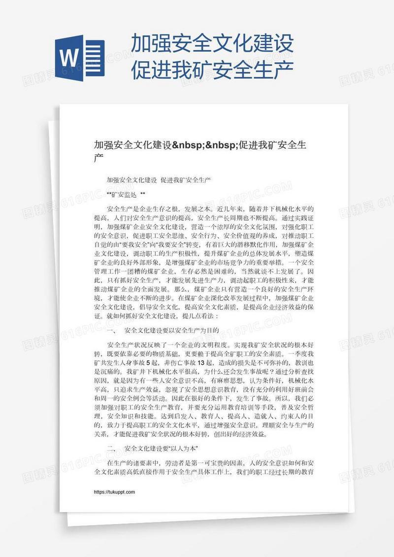 加强安全文化建设  促进我矿安全生产
