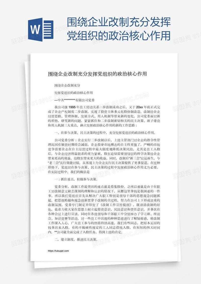 围绕企业改制充分发挥党组织的政治核心作用