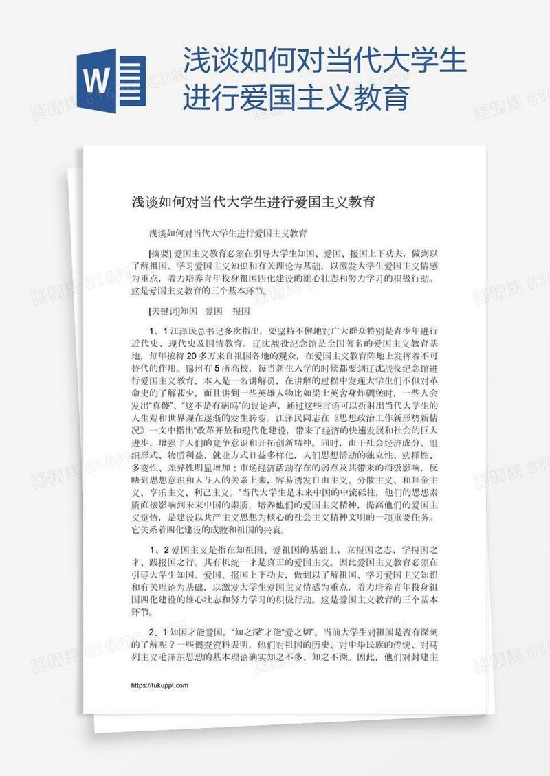 浅谈如何对当代大学生进行爱国主义教育