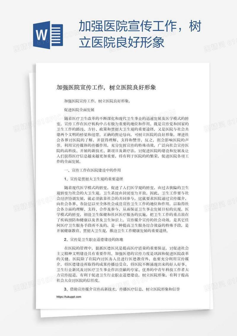 加强医院宣传工作，树立医院良好形象