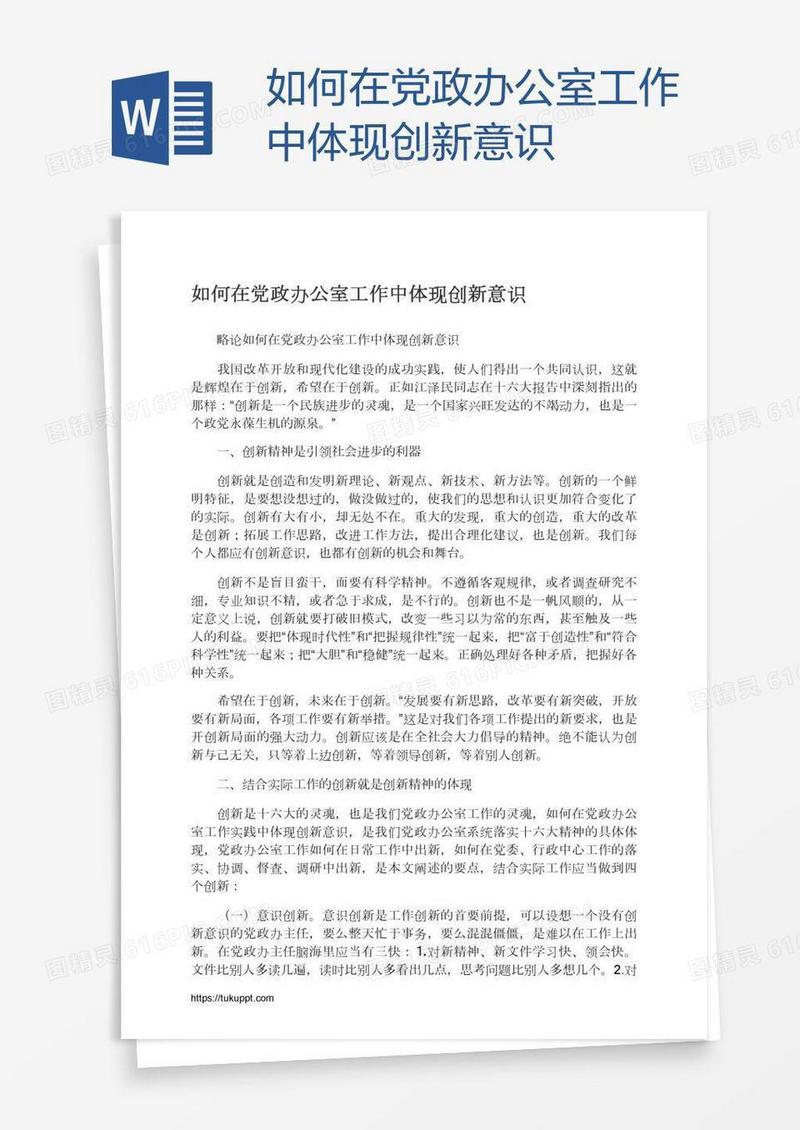 如何在党政办公室工作中体现创新意识
