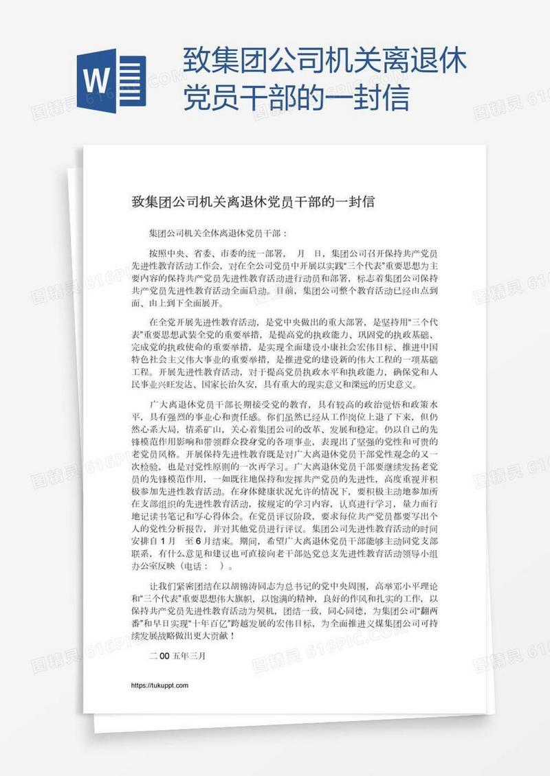 致集团公司机关离退休党员干部的一封信