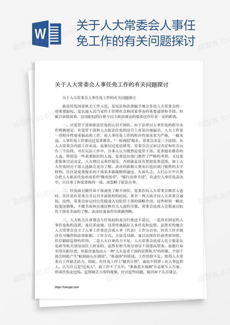 关于人大常委会人事任免工作的有关问题探讨