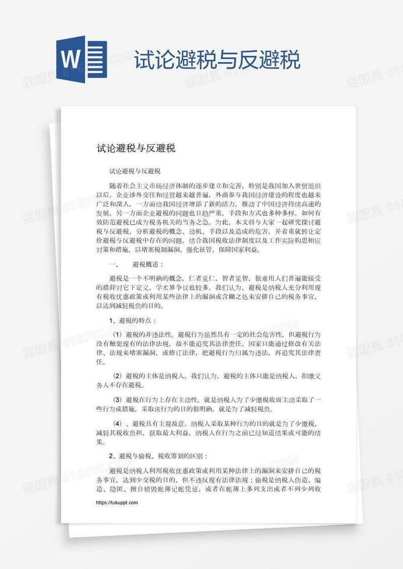 试论避税与反避税
