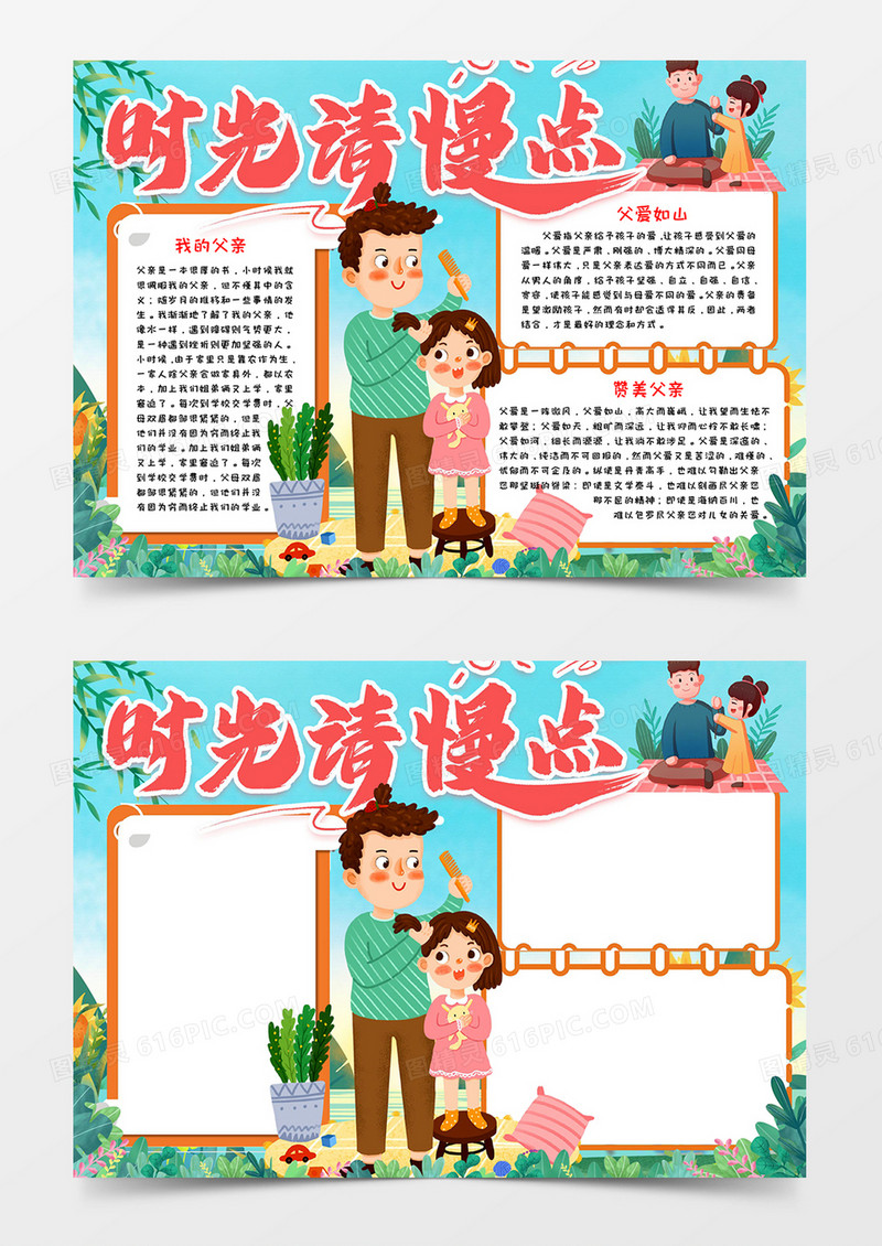 时光慢些吧父亲节小报word模板
