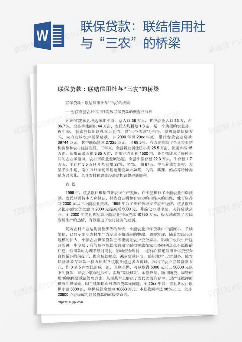 联保贷款：联结信用社与“三农”的桥梁