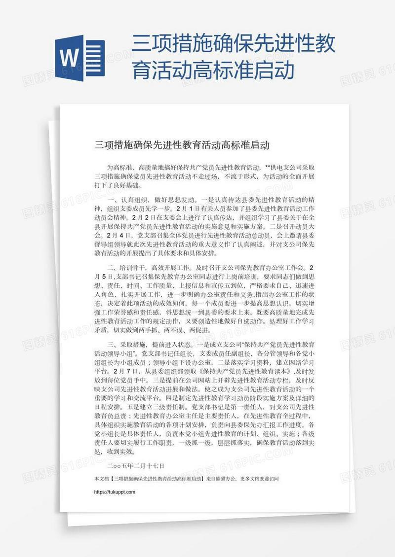 三项措施确保先进性教育活动高标准启动