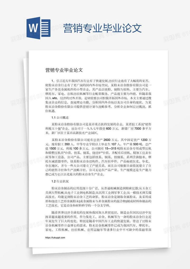 营销专业毕业论文