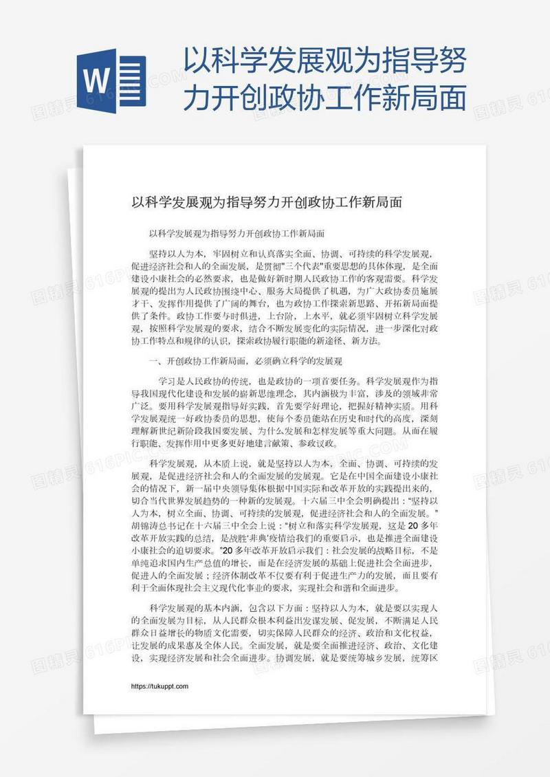 以科学发展观为指导努力开创政协工作新局面