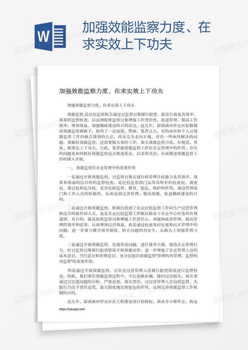 加强效能监察力度、在求实效上下功夫