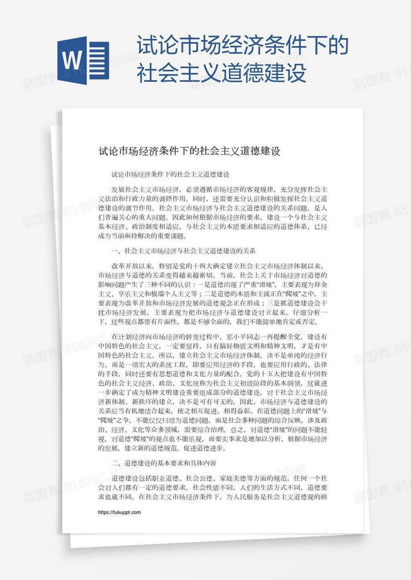 试论市场经济条件下的社会主义道德建设