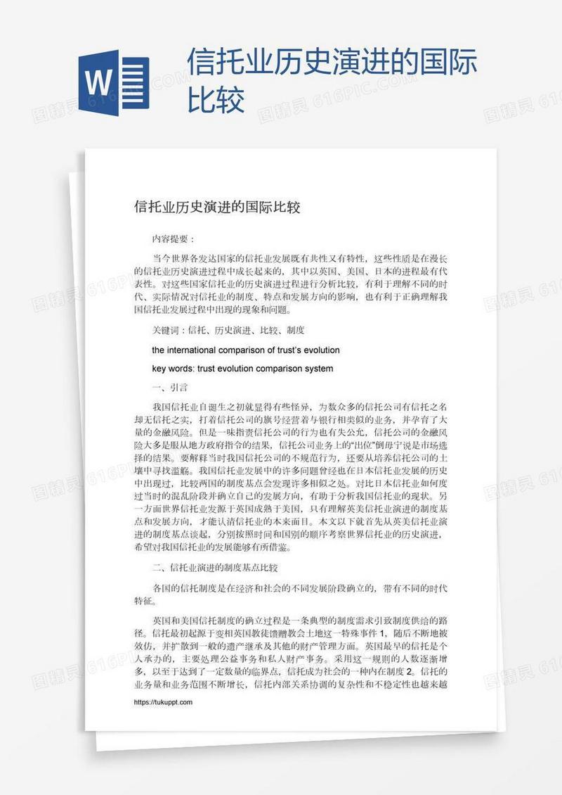 信托业历史演进的国际比较