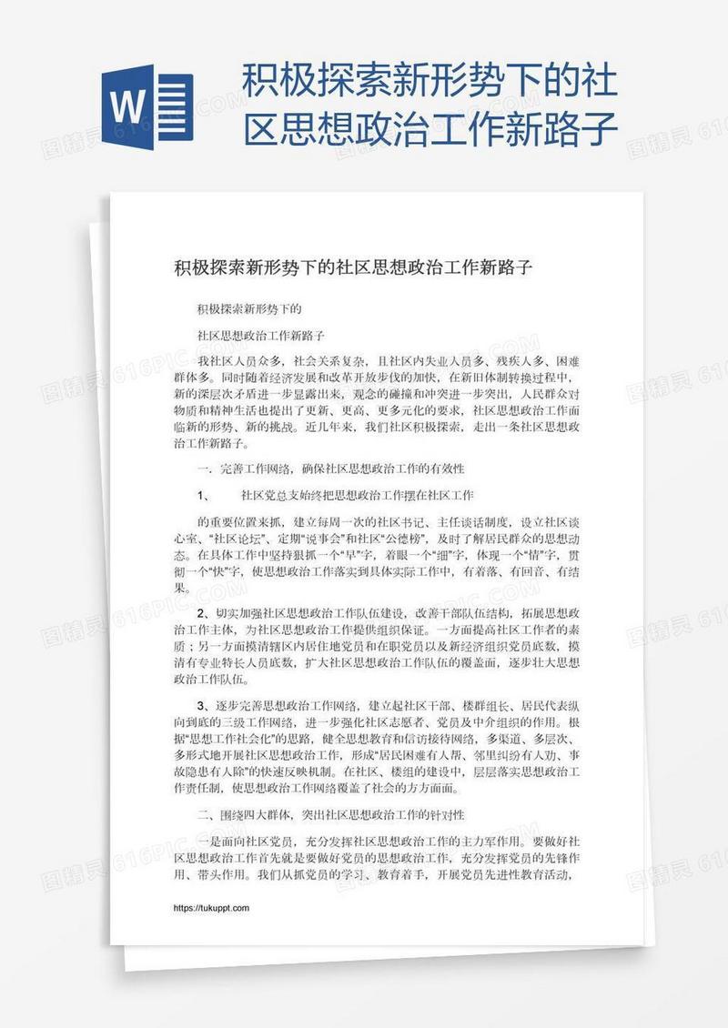 积极探索新形势下的社区思想政治工作新路子
